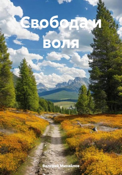 Скачать книгу Свобода и воля