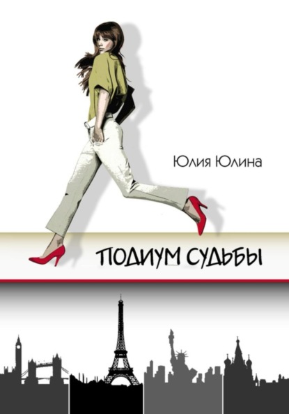 Скачать книгу Подиум судьбы