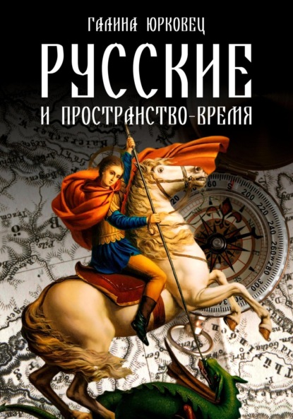 Скачать книгу РУССКИЕ И ПРОСТРАНСТВО–ВРЕМЯ
