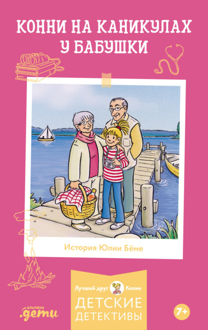 Скачать книгу Конни на каникулах у бабушки