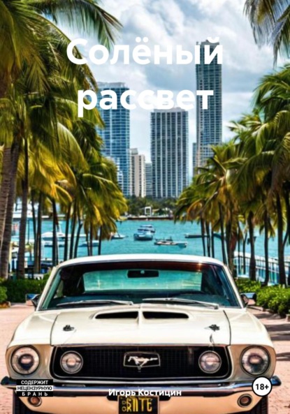 Скачать книгу Солёный рассвет