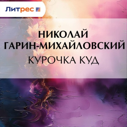 Скачать книгу Курочка Куд