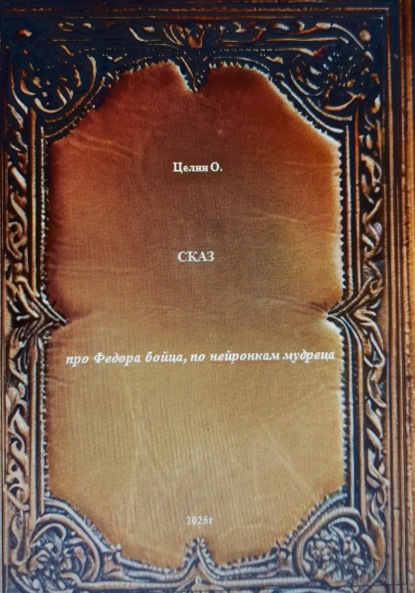 Скачать книгу Сказ про Федора бойца, по нейронкам мудреца