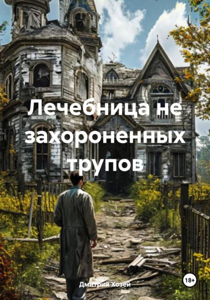 Скачать книгу Лечебница не захороненных трупов