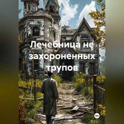 Скачать книгу Лечебница не захороненных трупов