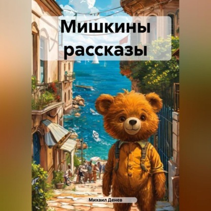 Скачать книгу Мишкины рассказы