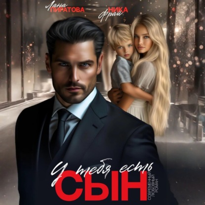 Скачать книгу У тебя есть сын