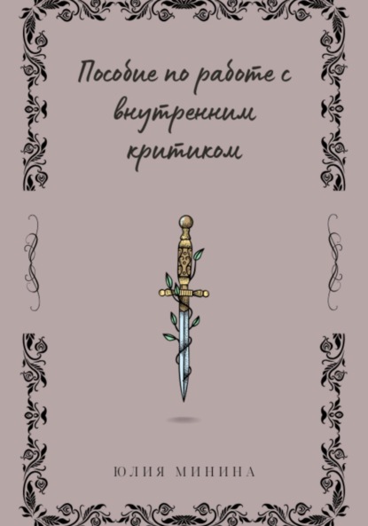 Скачать книгу Пособие по работе с внутренним критиком