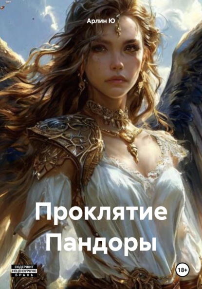 Скачать книгу Проклятие Пандоры