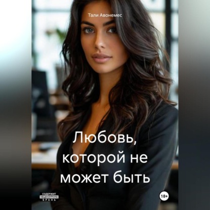Скачать книгу Любовь, которой не может быть