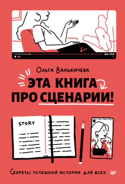 Скачать книгу Эта книга про сценарии! Секреты успешной истории для всех