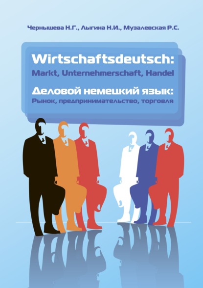 Скачать книгу Wirtschaftsdeutsch: Markt, Unternehmerschaft, Handel = Деловой немецкий язык: рынок, предпринимательство, торговля