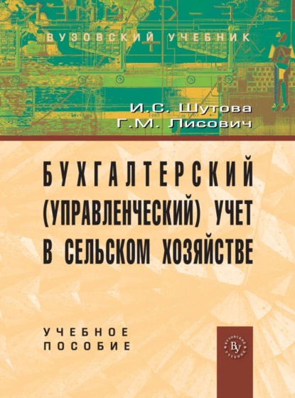 Скачать книгу Бухгалтерский (управленческий) учет в сельском хозяйстве