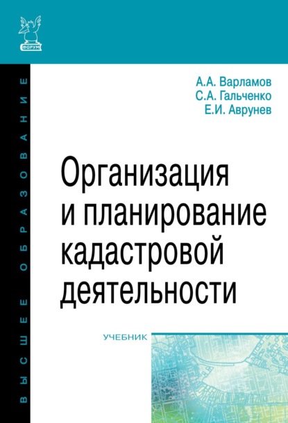 Скачать книгу Организация и планирование кадастровой деятельности