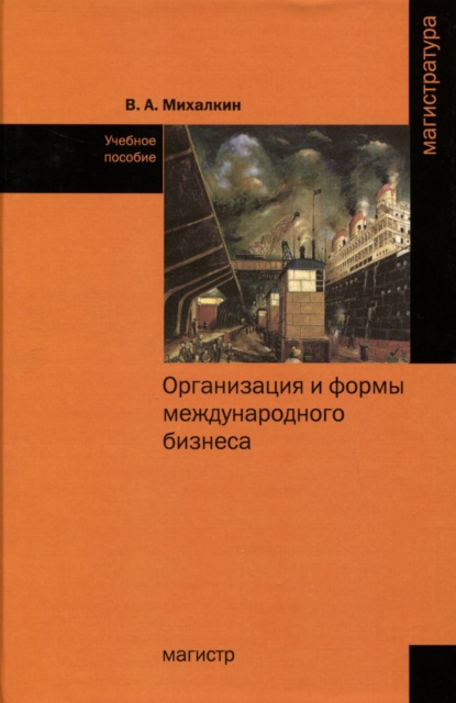 Скачать книгу Организация и формы международного бизнеса