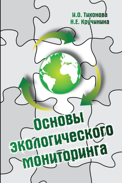 Скачать книгу Основы экологического мониторинга