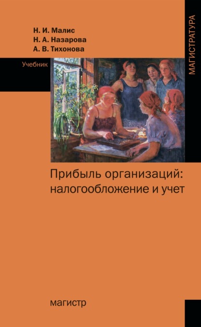 Скачать книгу Прибыль организаций: налогообложение и учет