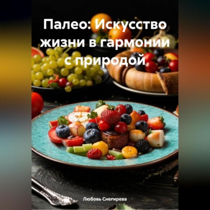 Скачать книгу «Палео: Искусство жизни в гармонии с природой»