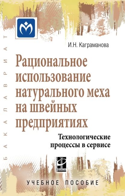 Рациональное использование натурального меха на швейных предприятиях. Технологические процессы в сервисе