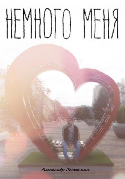 Скачать книгу Немного меня