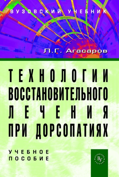 Скачать книгу Технологии восстановительного лечения при дорсопатиях