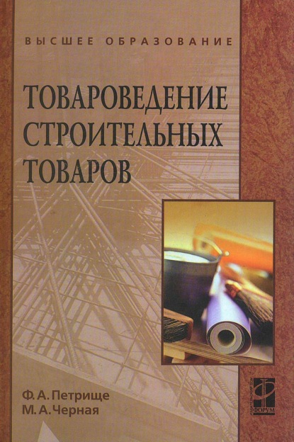 Скачать книгу Товароведение строительных товаров