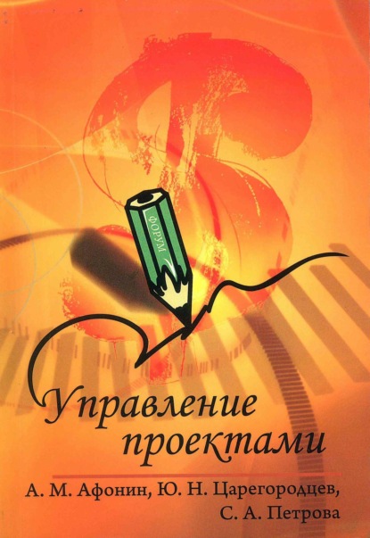 Скачать книгу Управление проектами