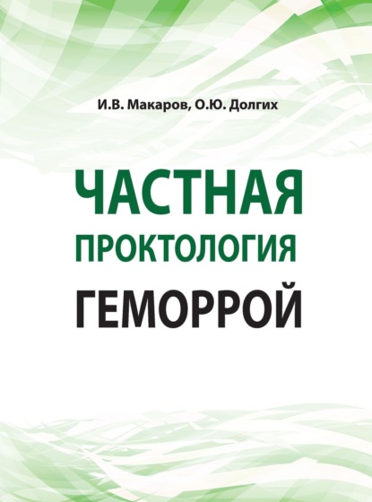 Скачать книгу Частная проктология. Геморрой