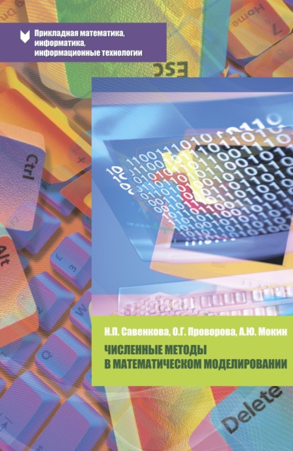 Скачать книгу Численные методы в математическом моделировании