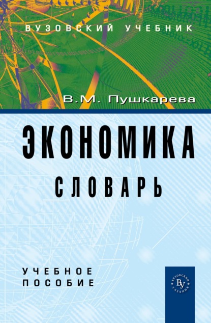 Скачать книгу Экономика. Словарь