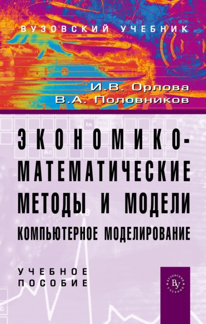 Скачать книгу Экономико-математические методы и модели: компьютерное моделирование
