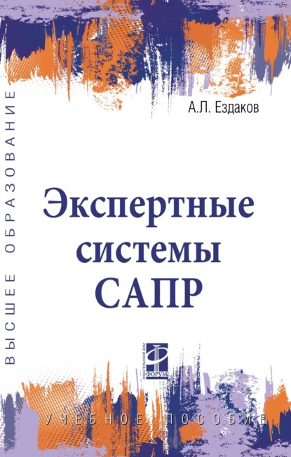 Скачать книгу Экспертные системы САПР
