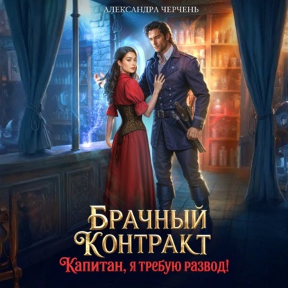 Скачать книгу Брачный контракт. Капитан, я требую развод!