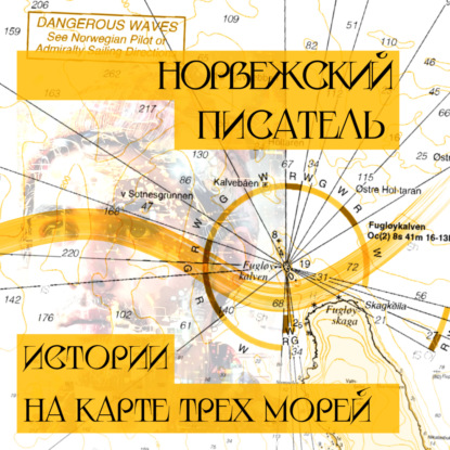 Скачать книгу 02. Фредрикштадские гуси