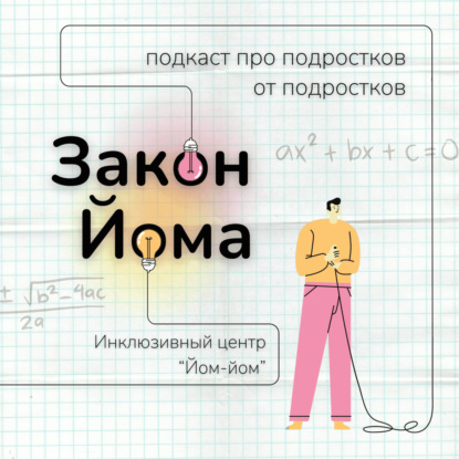 Скачать книгу Трейлер подкаста «Закон Йома»