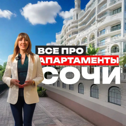 Скачать книгу Все про статус "апартаменты" в Сочи