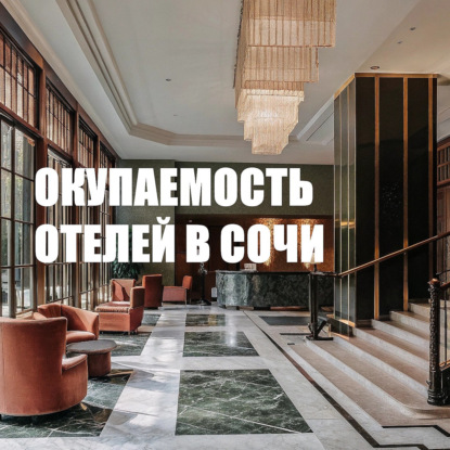 Скачать книгу Окупаемость отелей в Сочи