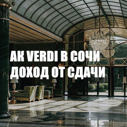 Скачать книгу АК VERDI в Сочи: доход от сдачи