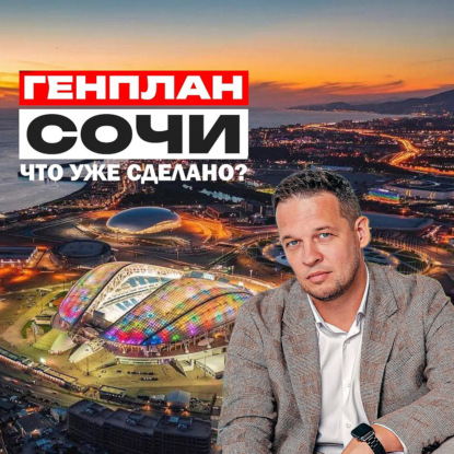 Скачать книгу Развитие Сочи как экополиса: прошлое, настоящее и будущее городского генплана и инфраструктуры