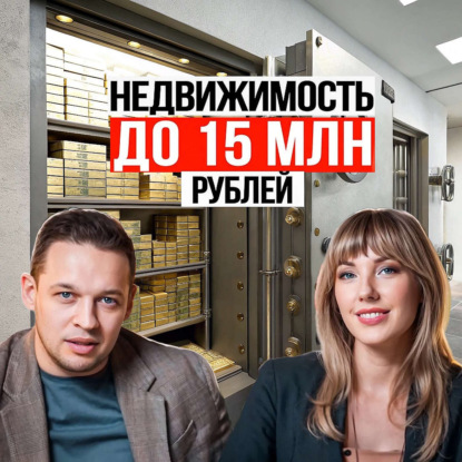 Скачать книгу Инвестиции в недвижимость на Черноморском побережье: лучшие варианты для вложения 15 миллионов рублей