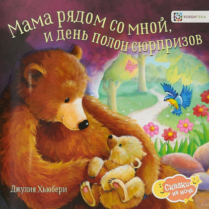 Скачать книгу Мама рядом со мной, и день полон сюрпризов.