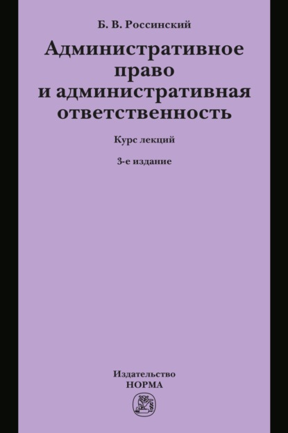 Скачать книгу Административное право и административная ответственность: Курс лекций