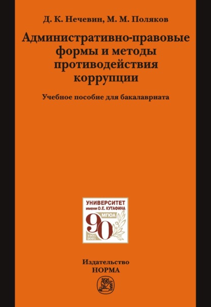 Скачать книгу Административно-правовые формы и методы противодействия коррупции: Учебное пособие для бакалавриата