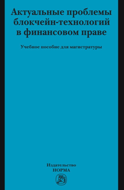 Актуальные проблемы блокчейн-технологий в финансовом праве