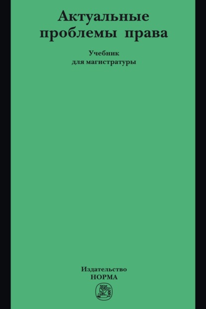 Актуальные проблемы права: Учебник для магистратуры
