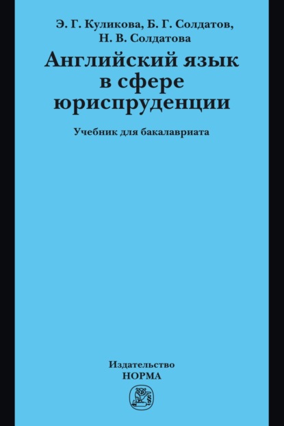 Скачать книгу Английский язык в сфере юриспруденции: Учебник для бакалавриата