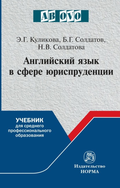 Скачать книгу Английский язык в сфере юриспруденции