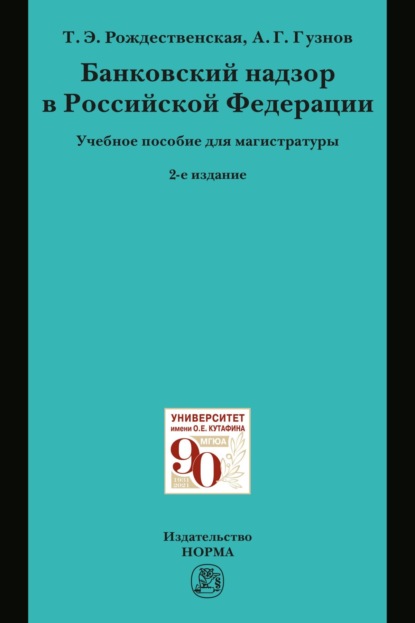 Скачать книгу Банковский надзор в РФ