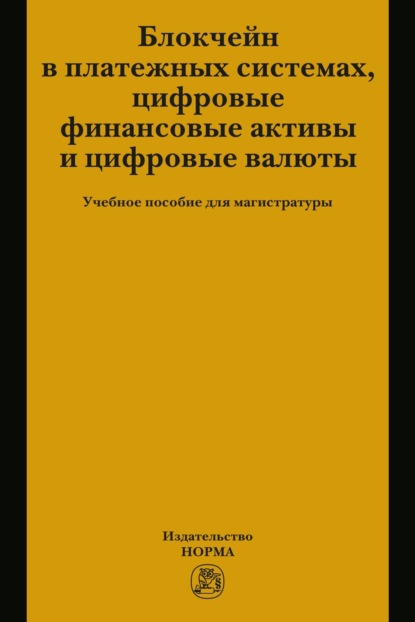 Скачать книгу Блокчейн в платежных системах, цифровые финансовые активы и цифровые валюты