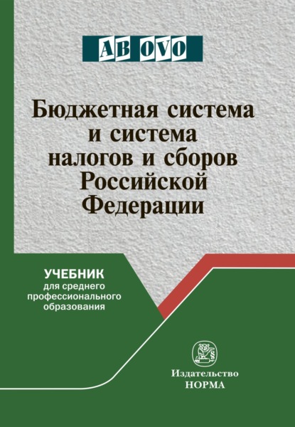 Скачать книгу Бюджетная система и система налогов и сборов Российской Федерации